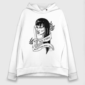 Женское худи Oversize хлопок с принтом Все люди делятся на две части в Ухте, френч-терри — 70% хлопок, 30% полиэстер. Мягкий теплый начес внутри —100% хлопок | боковые карманы, эластичные манжеты и нижняя кромка, капюшон на магнитной кнопке | все люди делятся на две части | девушка | люди | надпись | нож | тату | части | черно белое | чернуха