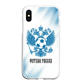 Чехол для iPhone XS Max матовый с принтом ФУТБОЛ РОССИЯ / Russia в Ухте, Силикон | Область печати: задняя сторона чехла, без боковых панелей | football | russia | sport | арсенал | ахмат | герб | динамо | зенит | краснодар | локомотив | россии | российский | россия | ростов | ротор | рубин | русский | сборная | символ | союз | спартак | спорт | форма
