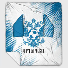 Плед с рукавами с принтом ФУТБОЛ РОССИЯ Russia в Ухте, 100% полиэстер | Закругленные углы, все края обработаны. Ткань не мнется и не растягивается. Размер 170*145 | football | russia | sport | арсенал | ахмат | герб | динамо | зенит | краснодар | локомотив | россии | российский | россия | ростов | ротор | рубин | русский | сборная | символ | союз | спартак | спорт | форма