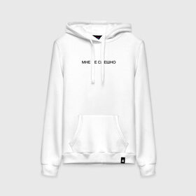 Женская толстовка с принтом Мне НЕ Смешно в Ухте, френч-терри, мягкий теплый начес внутри (100% хлопок) | карман-кенгуру, эластичные манжеты и нижняя кромка, капюшон с подкладом и шнурком | twitch | боль | грустная | грустный | грусть | депрессия | жизнь | интроверт | мне | надпись | не смешно | пессимист | прикольная | смешно | смеюсь | твитч | твич | тоска | тренд | юность | я не