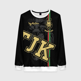 Женский свитшот 3D с принтом Таджикистан в Ухте, 100% полиэстер с мягким внутренним слоем | круглый вырез горловины, мягкая резинка на манжетах и поясе, свободная посадка по фигуре | crown | golden | king | lion | republic | tajikistan | золотой | король | корона | лев | республика | таджикистан | царь