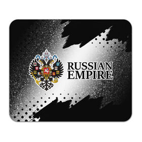 Коврик для мышки прямоугольный с принтом RUSSIAN EMPIRE в Ухте, натуральный каучук | размер 230 х 185 мм; запечатка лицевой стороны | Тематика изображения на принте: empire | flag | russia | russian | герб | империи | империя | имперский | история | россии | российская | российский | российской | россия | русская | русский | символ | страна | страны | флаг