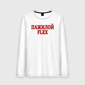 Мужской лонгслив хлопок с принтом Пажилой флекс в Ухте, 100% хлопок |  | Тематика изображения на принте: flex | lix | lixxx | tvich | twitch | блогер | дмитрий ликс | ликс | пажилой флекс | пожилой стример | стример | твич | флекс | фрик сквад | ютуб | ютубер
