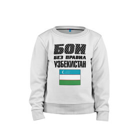 Детский свитшот хлопок с принтом Бои без правил. Узбекистан в Ухте, 100% хлопок | круглый вырез горловины, эластичные манжеты, пояс и воротник | fights without rules | flag | martial arts | mixed martial arts | mma | sports | ufc | uzbekistan | боевые искусства | бои без правил | смешанные единоборства | спорт | узбекистан | флаг
