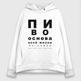 Женское худи Oversize хлопок с принтом ПИВО ОСНОВА ВСЕЙ ЖИЗНИ в Ухте, френч-терри — 70% хлопок, 30% полиэстер. Мягкий теплый начес внутри —100% хлопок | боковые карманы, эластичные манжеты и нижняя кромка, капюшон на магнитной кнопке | world sight day | воз | всемирная организация здравохранения | всемирный день зрения | зрение | мем | надпись | окулист | офтальмолог | очки | посадил зрение