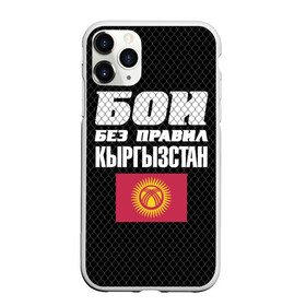 Чехол для iPhone 11 Pro матовый с принтом Бои без правил. Кыргызстан в Ухте, Силикон |  | fights without rules | flag | kyrgyzstan | martial arts | mixed martial arts | mma | sports | ufc | боевые искусства | бои без правил | кыргызстан | смешанные единоборства | спорт | флаг