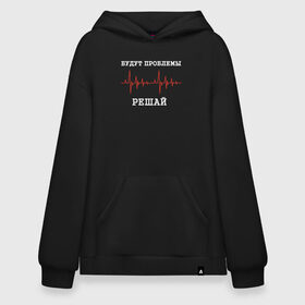 Худи SuperOversize хлопок с принтом Будут проблемы - решай в Ухте, 70% хлопок, 30% полиэстер, мягкий начес внутри | карман-кенгуру, эластичная резинка на манжетах и по нижней кромке, двухслойный капюшон
 | bil | edward bil | бил | будут проблемы | будут проблемы решай | пульс | решай проблемы | чи да | эдвард бил | эдвард бил пульс | эдвард биль