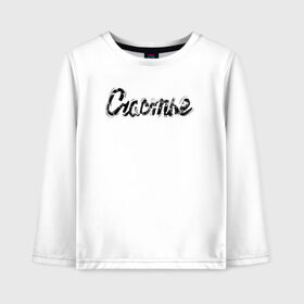 Детский лонгслив хлопок с принтом Счастье в Ухте, 100% хлопок | круглый вырез горловины, полуприлегающий силуэт, длина до линии бедер | счастливый | счастье