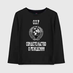 Детский лонгслив хлопок с принтом СССР Свидетельство о рождении в Ухте, 100% хлопок | круглый вырез горловины, полуприлегающий силуэт, длина до линии бедер | Тематика изображения на принте: 