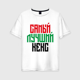 Женская футболка хлопок Oversize с принтом Самый лучший кекс в Ухте, 100% хлопок | свободный крой, круглый ворот, спущенный рукав, длина до линии бедер
 | 