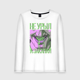 Женский лонгслив хлопок с принтом Не урыл а закапал в Ухте, 100% хлопок |  | china town | rave | дворовые рейвы | дети rave | дети рейва | илья бурков | патриотка | пилотка | рейвы | рейвы это моя жизнь | торпеда | турбо пушка | урыл | фая