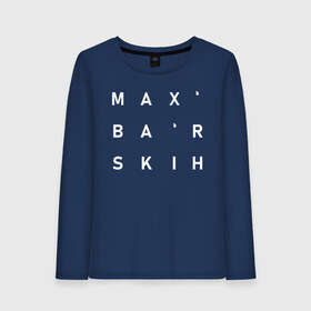 Женский лонгслив хлопок Max` Ba`rskih: в Ухте, 100% хлопок | | 1990 | 5 минут до рассвета | max barskih | z.dance | барских | вспоминать | данс поп | займёмся любовью | инди поп | лей | макс | макс барских | не жалей | нью эйдж | по фрейду | поп | поп дип | туманы | электро поп