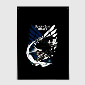 Постер Атака на титанов: в Ухте, 100% бумага
 | бумага, плотность 150 мг. Матовая, но за счет высокого коэффициента гладкости имеет небольшой блеск и дает на свету блики, но в отличии от глянцевой бумаги не покрыта лаком | anime | attack on titan | аниме | армин арлерт | атак он титан | атака на титанов | атака титанов | великаны | гарнизон | колоссальный | леви | легион разведки | лого | манга | микаса аккерман | разведкорпус