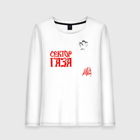 Женский лонгслив хлопок с принтом Сектор Газа в Ухте, 100% хлопок |  | gaza strip | hard rock | rock | rock band | russian | soviet | воронеж | музыка | рок | рок группа | российская | сектор газа | советская | хард рок