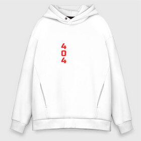 Мужское худи Oversize хлопок с принтом 404 Not Found в Ухте, френч-терри — 70% хлопок, 30% полиэстер. Мягкий теплый начес внутри —100% хлопок | боковые карманы, эластичные манжеты и нижняя кромка, капюшон на магнитной кнопке | 