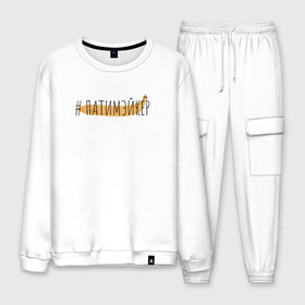 Мужской костюм хлопок с принтом ПАТИМЭЙКЕР в Ухте, 100% хлопок | на свитшоте круглая горловина, мягкая резинка по низу. Брюки заужены к низу, на них два вида карманов: два “обычных” по бокам и два объемных, с клапанами, расположенные ниже линии бедра. Брюки с мягкой трикотажной резинкой на поясе и по низу штанин. В поясе для дополнительного комфорта — широкие завязки | pika | виталий пика | пика | русский рэп | рэп