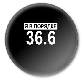 Значок с принтом Я в порядке в Ухте,  металл | круглая форма, металлическая застежка в виде булавки | china | corona virus | coronavirus | ncov | ncov2019 | virus | антикоронавирус | вирус | всё в порядке | китай | корона | коронавирус | порядок | прикольные надписи | я | я в порядке