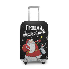 Чехол для чемодана 3D с принтом Прощай, високосный! в Ухте, 86% полиэфир, 14% спандекс | двустороннее нанесение принта, прорези для ручек и колес | 