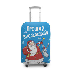 Чехол для чемодана 3D с принтом Прощай, високосный! в Ухте, 86% полиэфир, 14% спандекс | двустороннее нанесение принта, прорези для ручек и колес | 