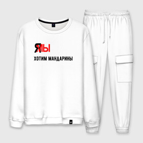 Мужской костюм хлопок с принтом ЯМЫ хотим мандарины в Ухте, 100% хлопок | на свитшоте круглая горловина, мягкая резинка по низу. Брюки заужены к низу, на них два вида карманов: два “обычных” по бокам и два объемных, с клапанами, расположенные ниже линии бедра. Брюки с мягкой трикотажной резинкой на поясе и по низу штанин. В поясе для дополнительного комфорта — широкие завязки | Тематика изображения на принте: 