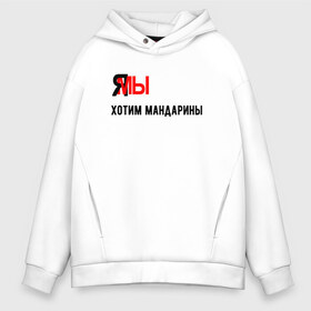 Мужское худи Oversize хлопок с принтом ЯМЫ хотим мандарины в Ухте, френч-терри — 70% хлопок, 30% полиэстер. Мягкий теплый начес внутри —100% хлопок | боковые карманы, эластичные манжеты и нижняя кромка, капюшон на магнитной кнопке | Тематика изображения на принте: 
