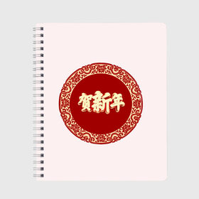 Тетрадь с принтом Китайский новый год в Ухте, 100% бумага | 48 листов, плотность листов — 60 г/м2, плотность картонной обложки — 250 г/м2. Листы скреплены сбоку удобной пружинной спиралью. Уголки страниц и обложки скругленные. Цвет линий — светло-серый
 | 