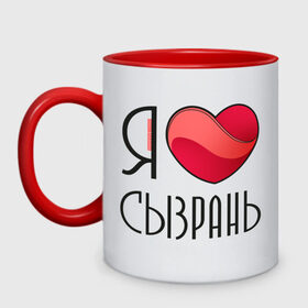 Кружка двухцветная с принтом Я люблю Сызрань в Ухте, керамика | объем — 330 мл, диаметр — 80 мм. Цветная ручка и кайма сверху, в некоторых цветах — вся внутренняя часть | самара | самарская область | сызрань