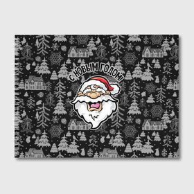 Альбом для рисования С Новым годом!: в Ухте, 100% бумага
 | матовая бумага, плотность 200 мг. |