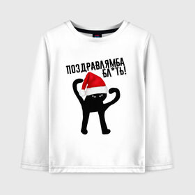 Детский лонгслив хлопок с принтом ПОЗДРАВЛЯМБА БЛ*ТЬ в Ухте, 100% хлопок | круглый вырез горловины, полуприлегающий силуэт, длина до линии бедер | 31 декабря | cat | mem | memes | зима | злой | интернет | кот | мем | мем кот | новый год | подарок | поздравлямба | праздник | приколы | снег | съука | ъуъ | ъуъ съука