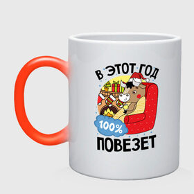 Кружка хамелеон с принтом Везучий 2021 в Ухте, керамика | меняет цвет при нагревании, емкость 330 мл | 