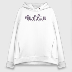 Женское худи Oversize хлопок с принтом Gleipnir в Ухте, френч-терри — 70% хлопок, 30% полиэстер. Мягкий теплый начес внутри —100% хлопок | боковые карманы, эластичные манжеты и нижняя кромка, капюшон на магнитной кнопке | 