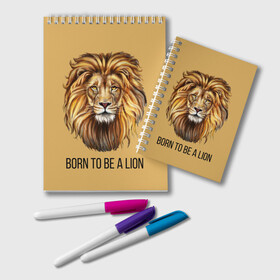 Блокнот Рождённый быть львом: в Ухте, 100% бумага | 48 листов, плотность листов — 60 г/м2, плотность картонной обложки — 250 г/м2. Листы скреплены удобной пружинной спиралью. Цвет линий — светло-серый
 | голова животного | голова льва | зверь | крупные кошки | лев | лидер | хищник | царь.