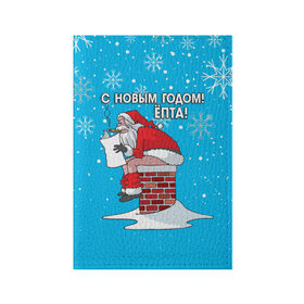 Обложка для паспорта матовая кожа с принтом С НОВЫМ ГОДОМ ЁПТА! в Ухте, натуральная матовая кожа | размер 19,3 х 13,7 см; прозрачные пластиковые крепления | Тематика изображения на принте: 