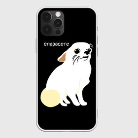 Чехол для iPhone 12 Pro Max с принтом ёпарасете в Ухте, Силикон |  | baby | dog | emoji | lol | what | белая собака | в смысле | взгляд | глаза | домашние животные | животные | малыш | мем | мордочка | мультяшный | пёсик | прикол | проблемы | собака | собака мем | собачка | чихуахуа