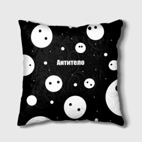 Подушка 3D с принтом АНТИТЕЛО в Ухте, наволочка – 100% полиэстер, наполнитель – холлофайбер (легкий наполнитель, не вызывает аллергию). | состоит из подушки и наволочки. Наволочка на молнии, легко снимается для стирки | corona | антитело | коронавирус | мем коронавирус | прикольная надпись