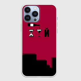 Чехол для iPhone 13 Pro Max с принтом Элегантно в Ухте,  |  | Тематика изображения на принте: бокал вина | пафосная надпись | песочные часы | прикольная надпись | слово из трёх букв | смешная надпись