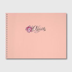 Альбом для рисования Семья: в Ухте, 100% бумага
 | матовая бумага, плотность 200 мг. | красивый шрифт | мультики | охана | семья | татуировки. | цветы