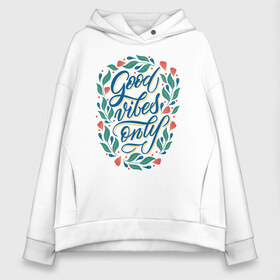 Женское худи Oversize хлопок с принтом Good vibes only Леттеринг в Ухте, френч-терри — 70% хлопок, 30% полиэстер. Мягкий теплый начес внутри —100% хлопок | боковые карманы, эластичные манжеты и нижняя кромка, капюшон на магнитной кнопке | affirmation | calligraphy | good | hand lettering | leaves | lettering | only | ornament | positive | vibes | аффирмация | буквы | высказывание | желтый | зеленый | каллиграфия | красный | леттеринг | листья | позитив | синий | слова | слоган