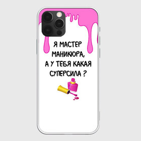 Чехол для iPhone 12 Pro Max с принтом Мастер маникюра в Ухте, Силикон |  | гель лак | девушке | женщинам | лак для ногтей | лучшая | лучший работник | маникюр | маникюр мастер | маникюрша | мастер | надпись | ногти | подарок | подтеки | поздравление | потеки | профессия