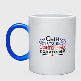 Кружка хамелеон с принтом Сын в Ухте, керамика | меняет цвет при нагревании, емкость 330 мл | надписи | самые | семья | сын | юмор