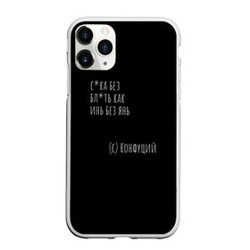 Чехол для iPhone 11 Pro Max матовый с принтом Цитата Конфуция в Ухте, Силикон |  | Тематика изображения на принте: funny | mem | конфуций | мем | надпись | смешные | цитаты