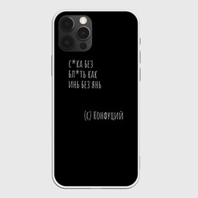 Чехол для iPhone 12 Pro Max с принтом Цитата Конфуция в Ухте, Силикон |  | funny | mem | конфуций | мем | надпись | смешные | цитаты