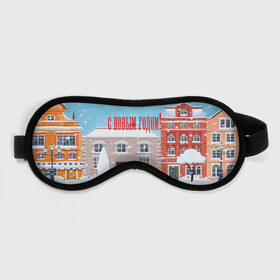 Маска для сна 3D с принтом С НОВЫМ ГОДОМ! в Ухте, внешний слой — 100% полиэфир, внутренний слой — 100% хлопок, между ними — поролон |  | 