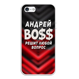 Чехол для iPhone 5/5S матовый с принтом Андрей БОСС решит любой вопрос в Ухте, Силикон | Область печати: задняя сторона чехла, без боковых панелей | андрей | андрей босс | бос | босс | имена | прикольные надписи | решит любой вопрос