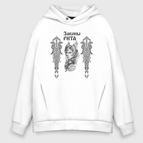 Мужское худи Oversize хлопок с принтом Законы Рита в Ухте, френч-терри — 70% хлопок, 30% полиэстер. Мягкий теплый начес внутри —100% хлопок | боковые карманы, эластичные манжеты и нижняя кромка, капюшон на магнитной кнопке | ассуры | битва | бог | веды | велес | викинги | громовержец | древнеиндийский | законы | кельтский | крест | махабхарата | перун | рита | рода | символ | славяно варяжский | тартария | эпос | языческий