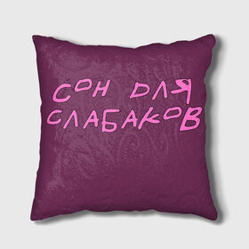 Подушка 3D Сон Для Слабаков: в Ухте, наволочка – 100% полиэстер, наполнитель – холлофайбер (легкий наполнитель, не вызывает аллергию). | состоит из подушки и наволочки. Наволочка на молнии, легко снимается для стирки |