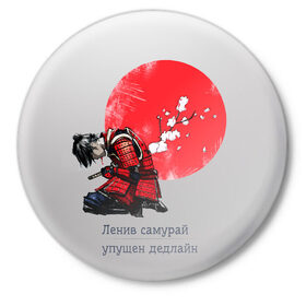 Значок с принтом Ленив самурай - упушен дедлайн в Ухте,  металл | круглая форма, металлическая застежка в виде булавки | путь самурая | самурай  с надписями | самурай  с принтом | самурай мерч | самурай с текстом | самурай смешные надписи | харакири | японский самурай