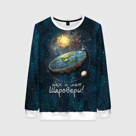 Женский свитшот 3D с принтом Плоская Земля шах и мат в Ухте, 100% полиэстер с мягким внутренним слоем | круглый вырез горловины, мягкая резинка на манжетах и поясе, свободная посадка по фигуре | космос | мем | плоская земля | прикол | шаровер