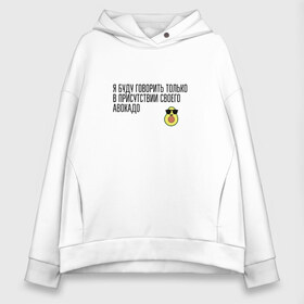 Женское худи Oversize хлопок с принтом Адвокадо в Ухте, френч-терри — 70% хлопок, 30% полиэстер. Мягкий теплый начес внутри —100% хлопок | боковые карманы, эластичные манжеты и нижняя кромка, капюшон на магнитной кнопке | avacado | avocado | food | fruit | vegan | vegetarian | авакадо | авокадо | адвокадо | буду | в | веган | вегетарианство | говорить | еда | правильное питание | присутствии | своего | только | фрукт | я