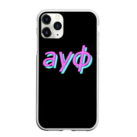 Чехол для iPhone 11 Pro Max матовый с принтом АУФ в Ухте, Силикон |  | Тематика изображения на принте: 20 | 2020 | 2021 | 21 | 2k20 | 2к20 | doomer | girl | girls | guy | man | mem | meme | memes | tiktok | ауф | безумно | быть | волк | девушка | мем | мемы | можно | мужчина | нурминский | парень | первым | тикток